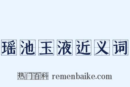 瑶池玉液近义词是什么意思的图片
